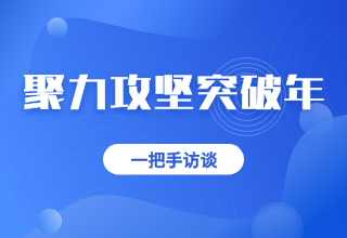 聚力攻堅求突破 集勢成效促發展 ——訪陽谷縣委書記彭志國